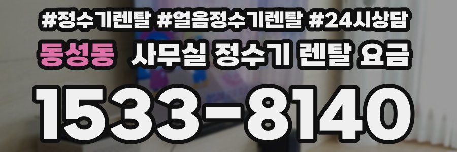 동성동 사무실 정수기 렌탈 요금