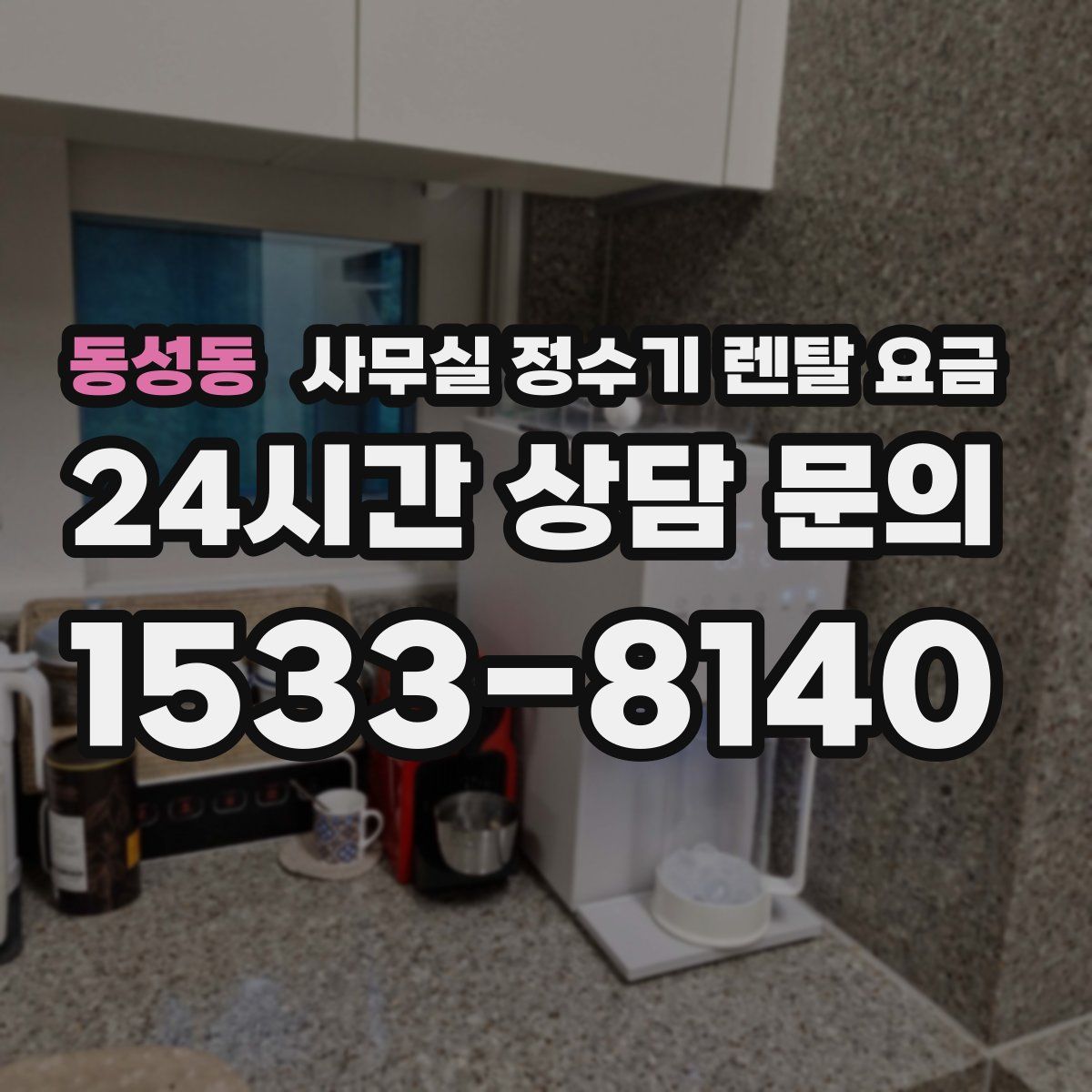 동성동 사무실 정수기 렌탈 요금