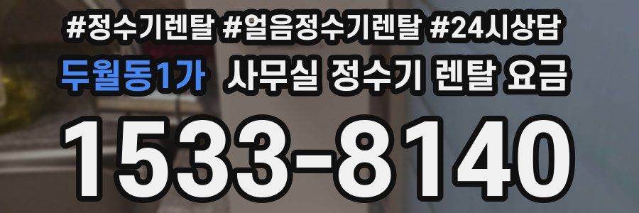 두월동1가 사무실 정수기 렌탈 요금