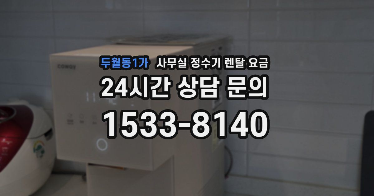 두월동1가 사무실 정수기 렌탈 요금