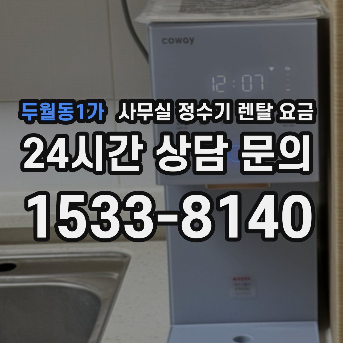 두월동1가 사무실 정수기 렌탈 요금