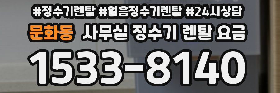 문화동 사무실 정수기 렌탈 요금