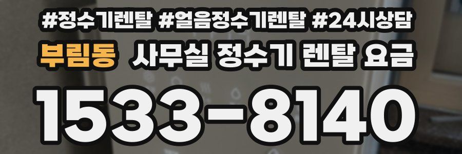 부림동 사무실 정수기 렌탈 요금