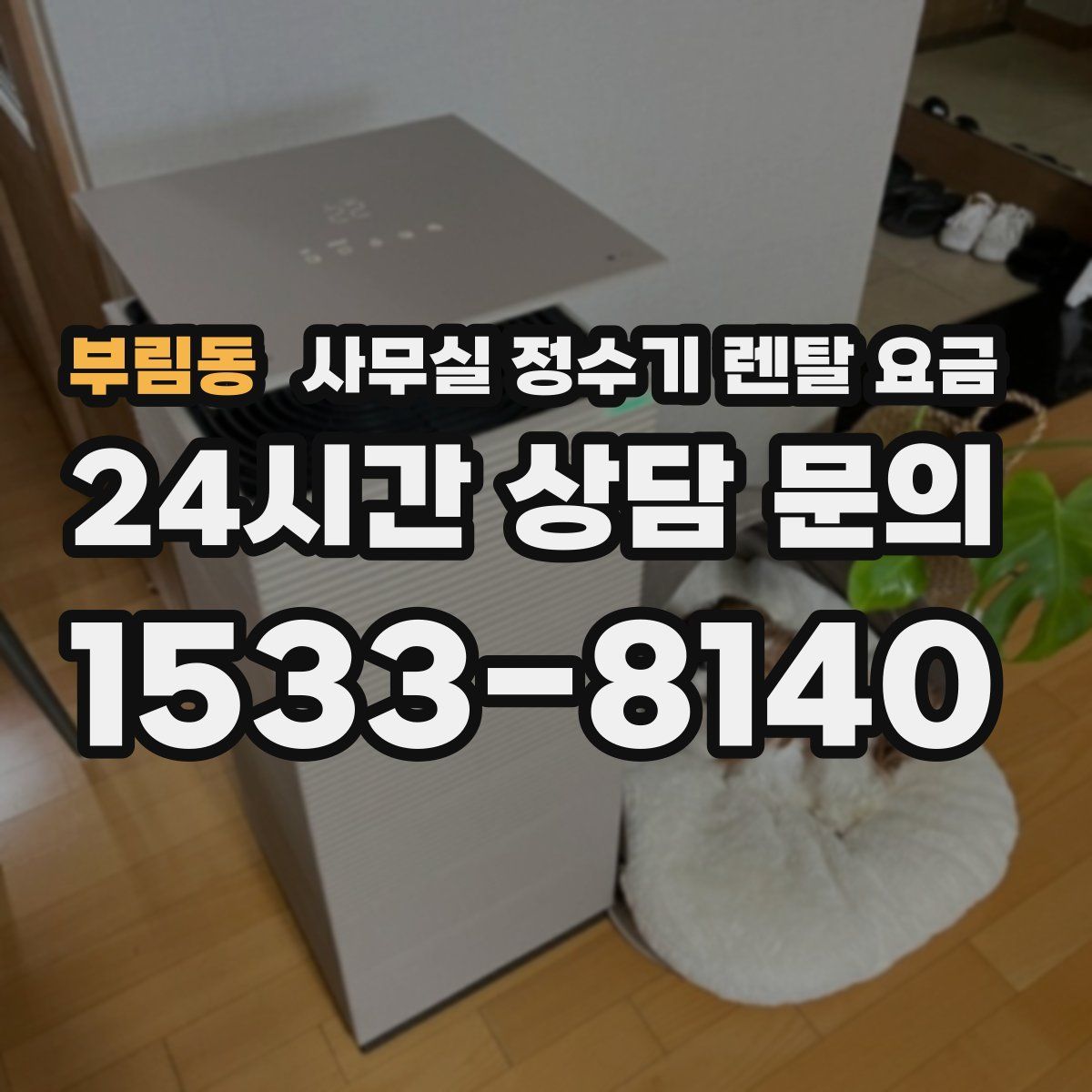 부림동 사무실 정수기 렌탈 요금