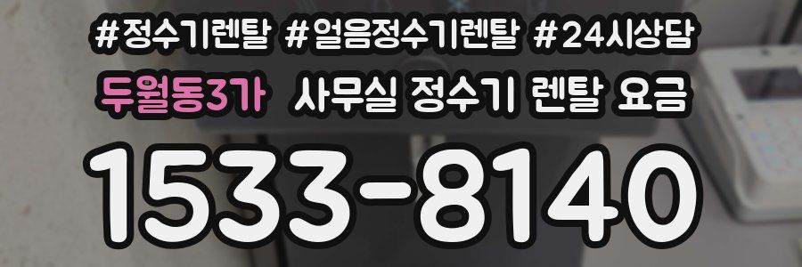 두월동3가 사무실 정수기 렌탈 요금