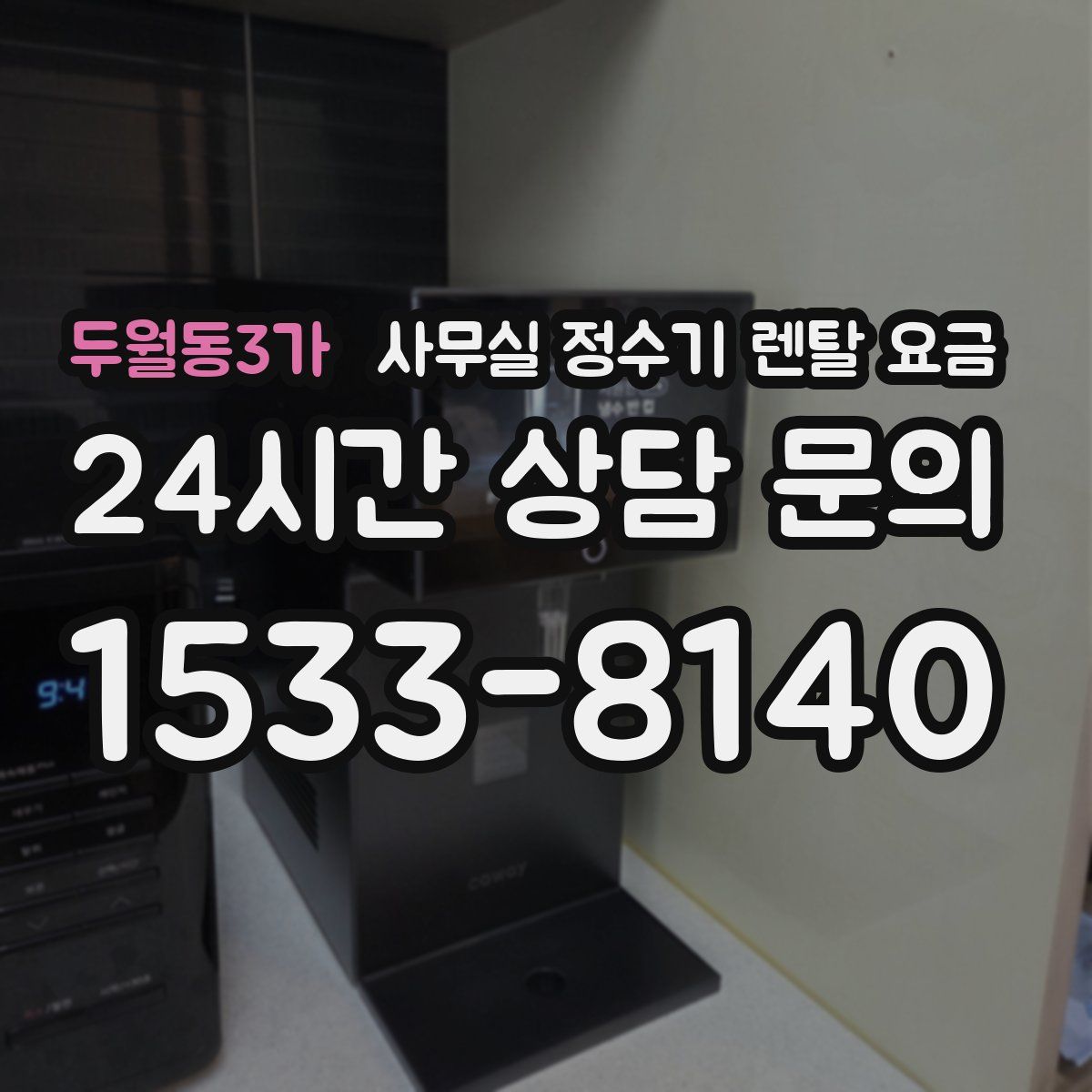 두월동3가 사무실 정수기 렌탈 요금