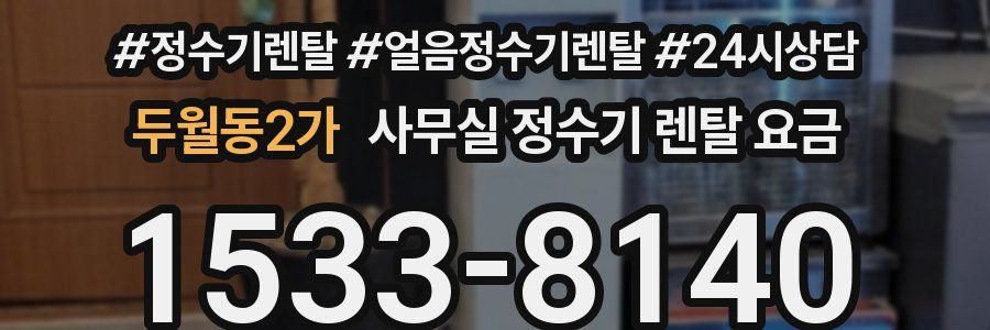 두월동2가 사무실 정수기 렌탈 요금