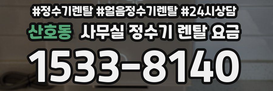 산호동 사무실 정수기 렌탈 요금