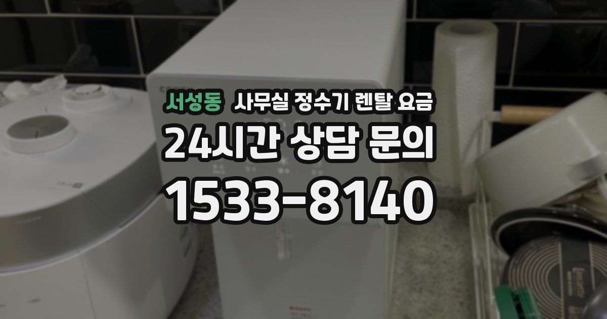 서성동 사무실 정수기 렌탈 요금