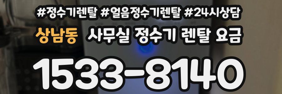 상남동 사무실 정수기 렌탈 요금