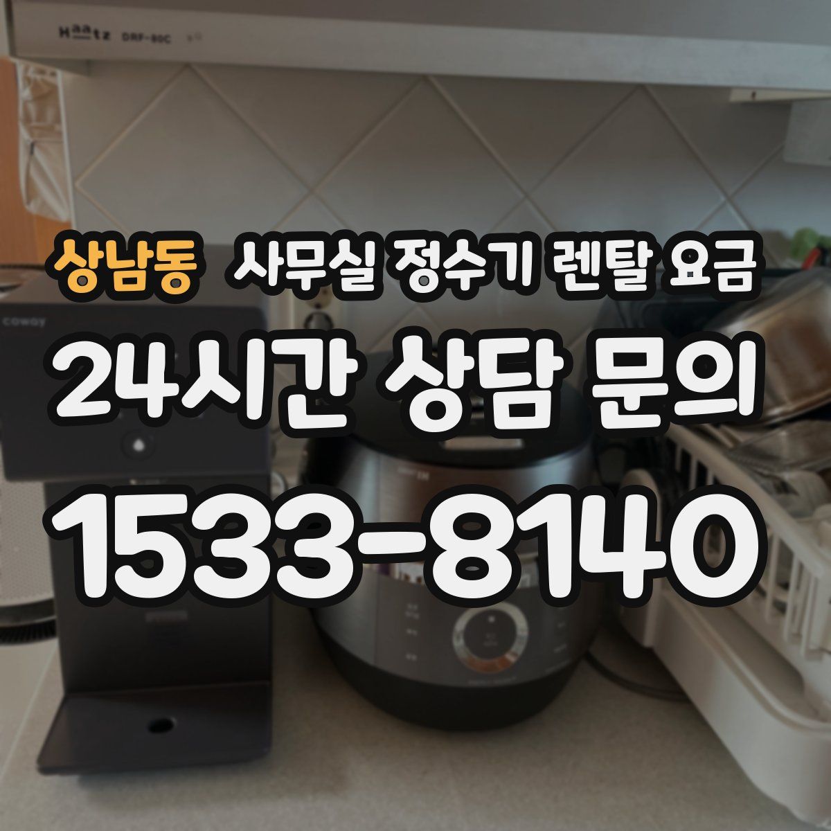 상남동 사무실 정수기 렌탈 요금
