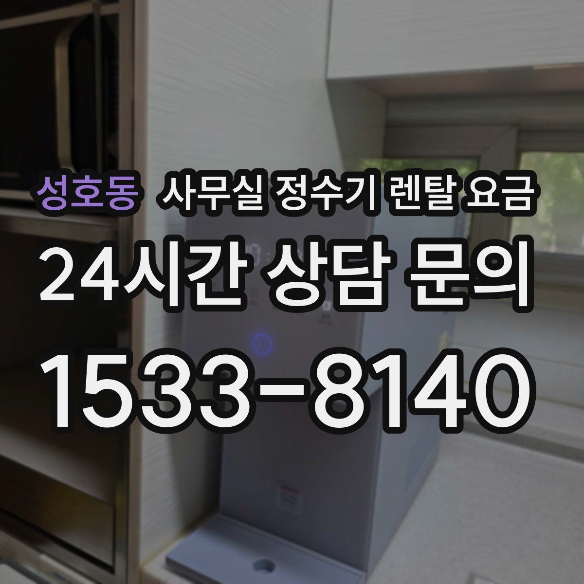 성호동 사무실 정수기 렌탈 요금