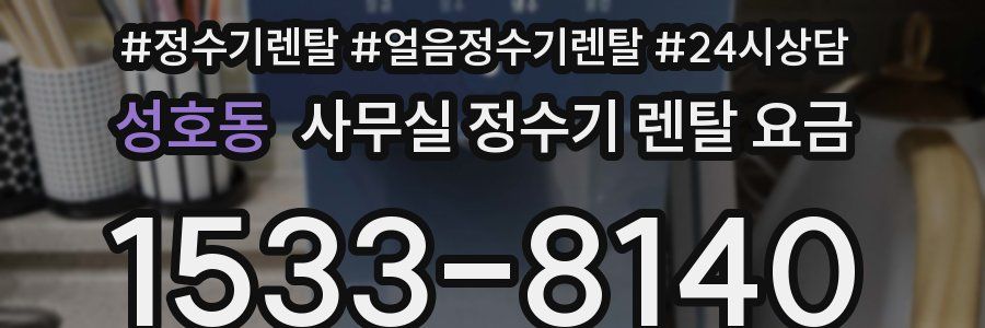 성호동 사무실 정수기 렌탈 요금