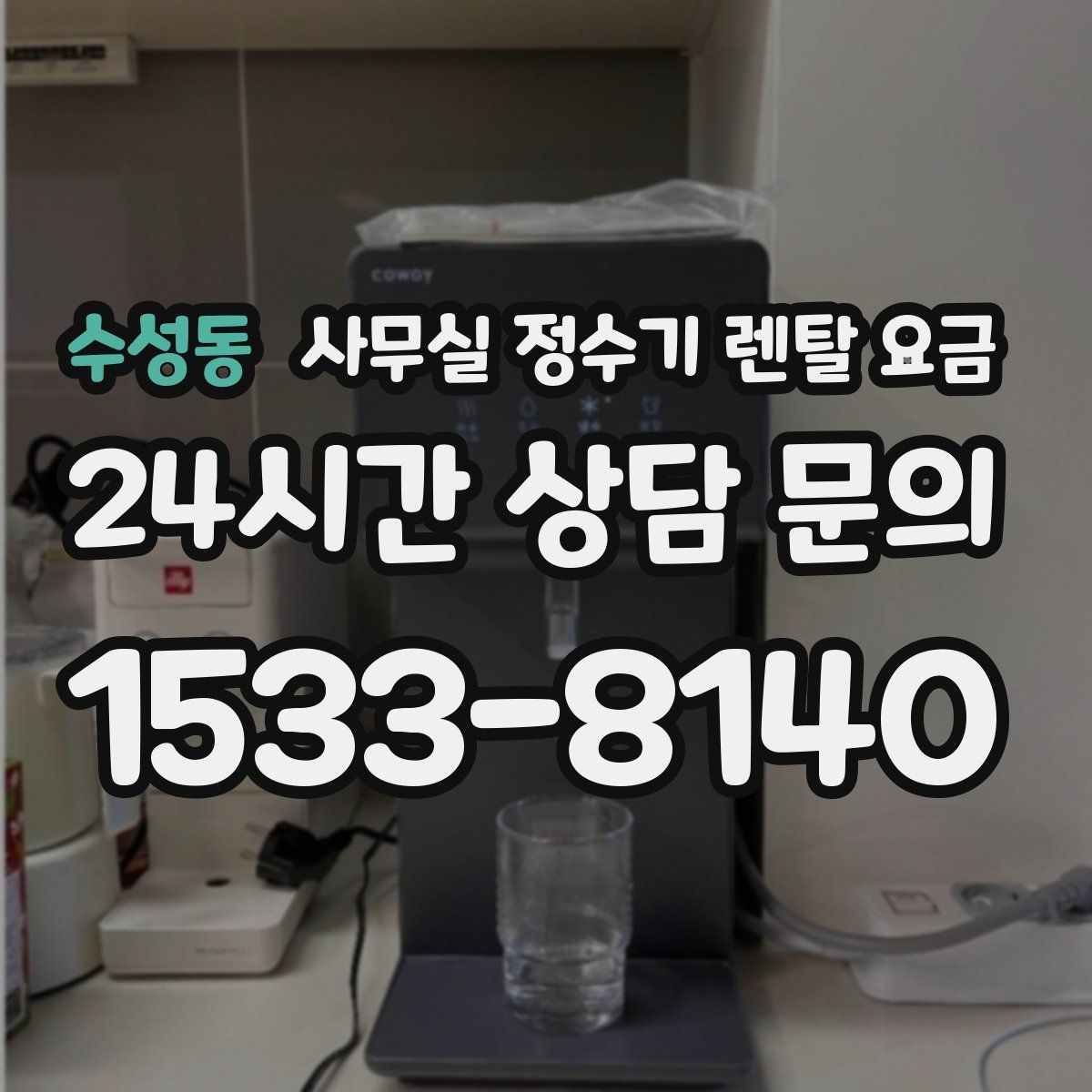 수성동 사무실 정수기 렌탈 요금