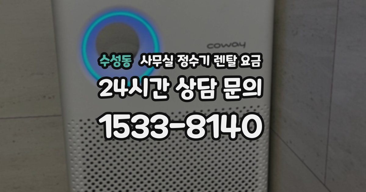 수성동 사무실 정수기 렌탈 요금