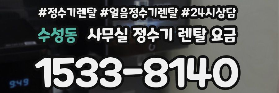 수성동 사무실 정수기 렌탈 요금