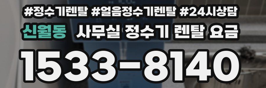 신월동 사무실 정수기 렌탈 요금