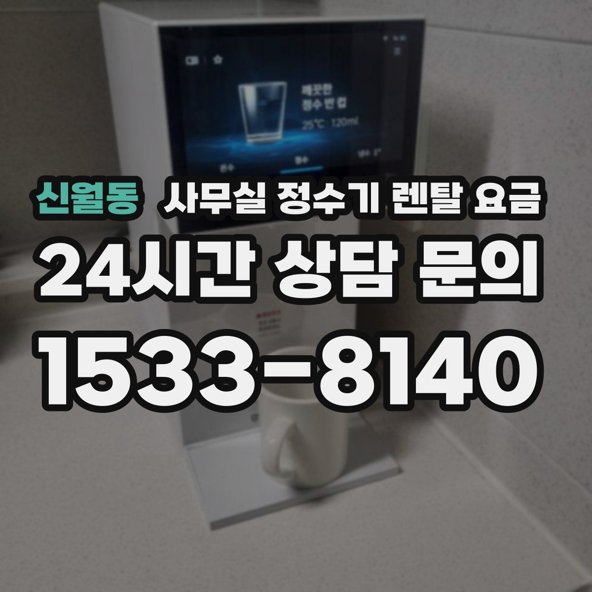 신월동 사무실 정수기 렌탈 요금
