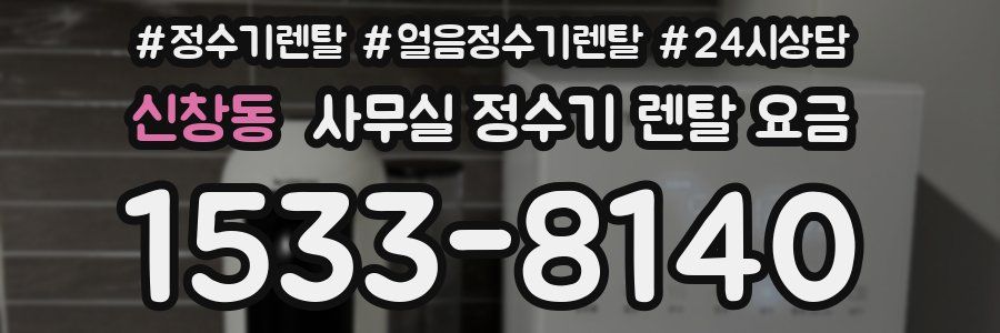 신창동 사무실 정수기 렌탈 요금