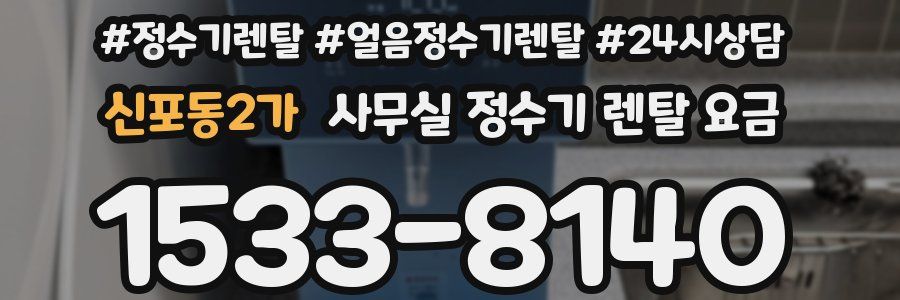 신포동2가 사무실 정수기 렌탈 요금