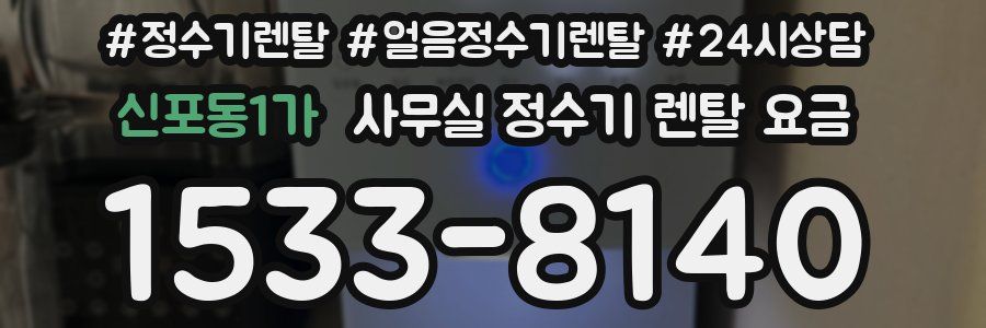 신포동1가 사무실 정수기 렌탈 요금