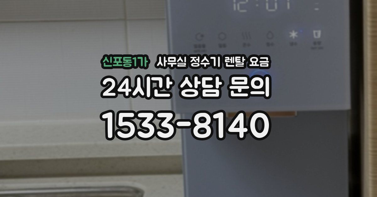 신포동1가 사무실 정수기 렌탈 요금
