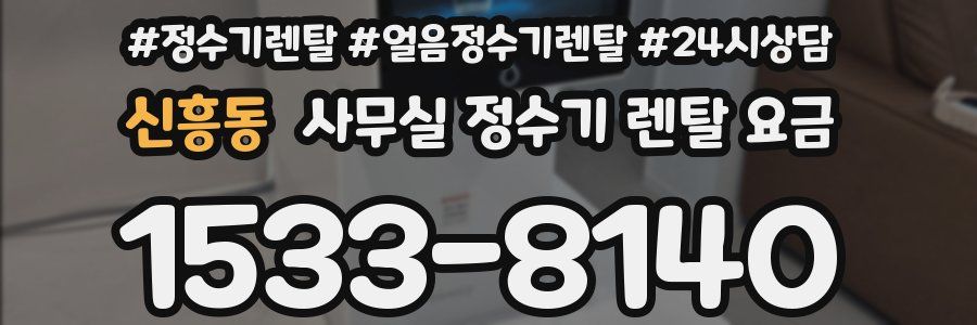 신흥동 사무실 정수기 렌탈 요금