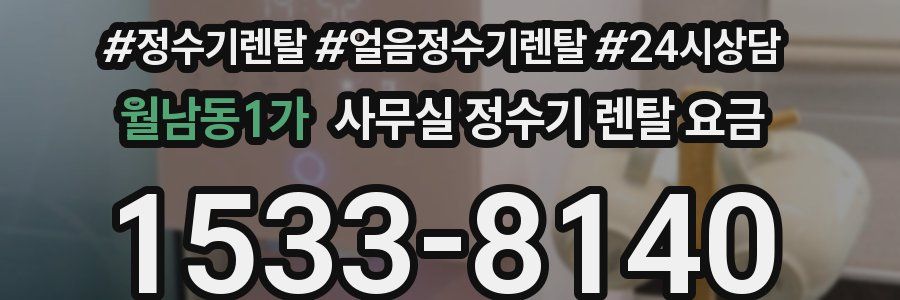 월남동1가 사무실 정수기 렌탈 요금