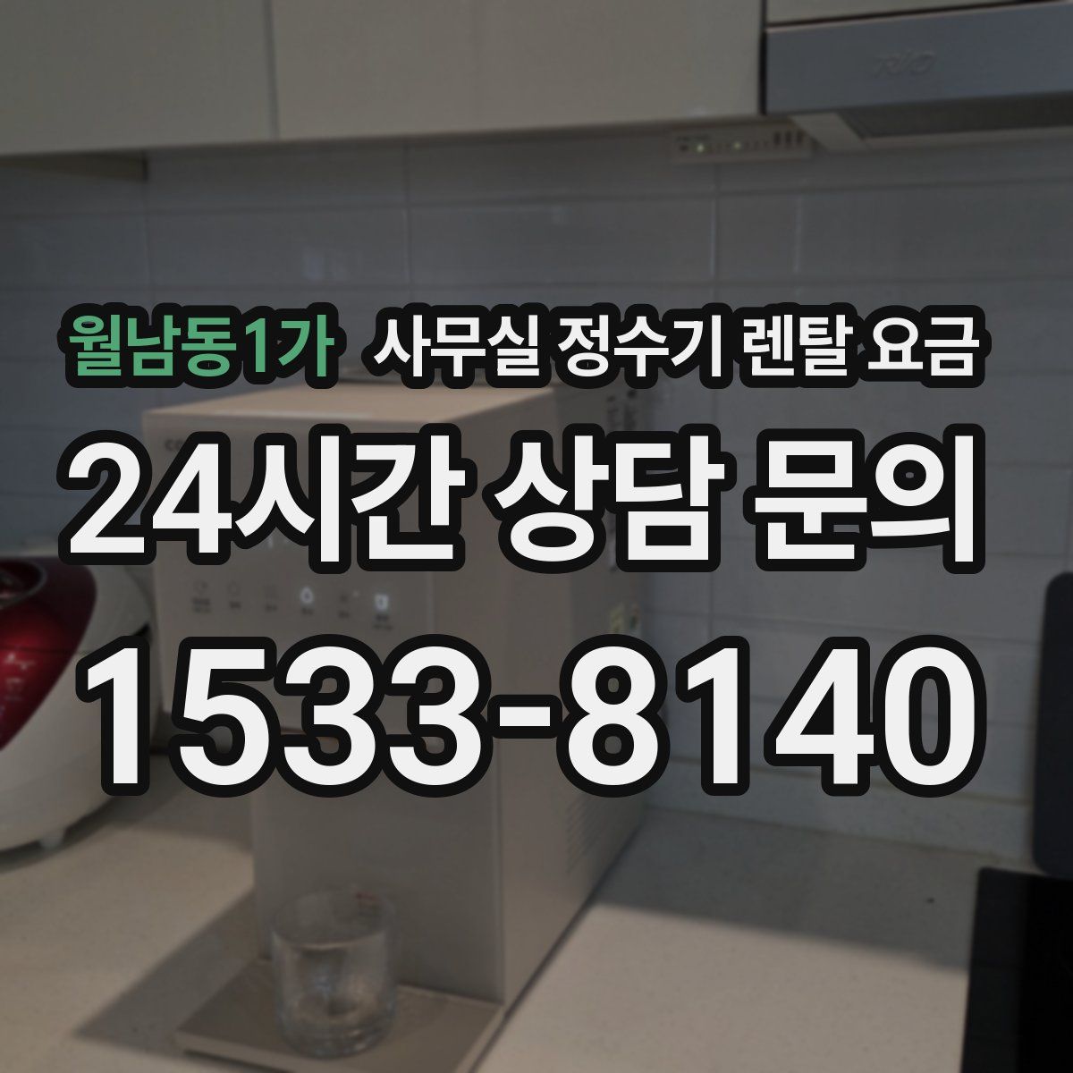 월남동1가 사무실 정수기 렌탈 요금