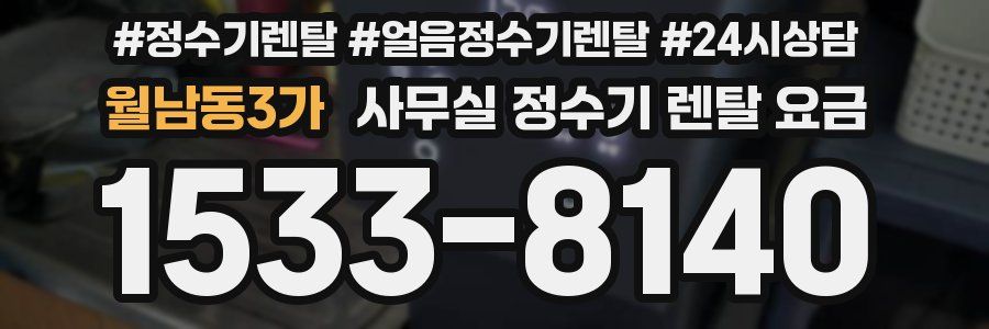 월남동3가 사무실 정수기 렌탈 요금