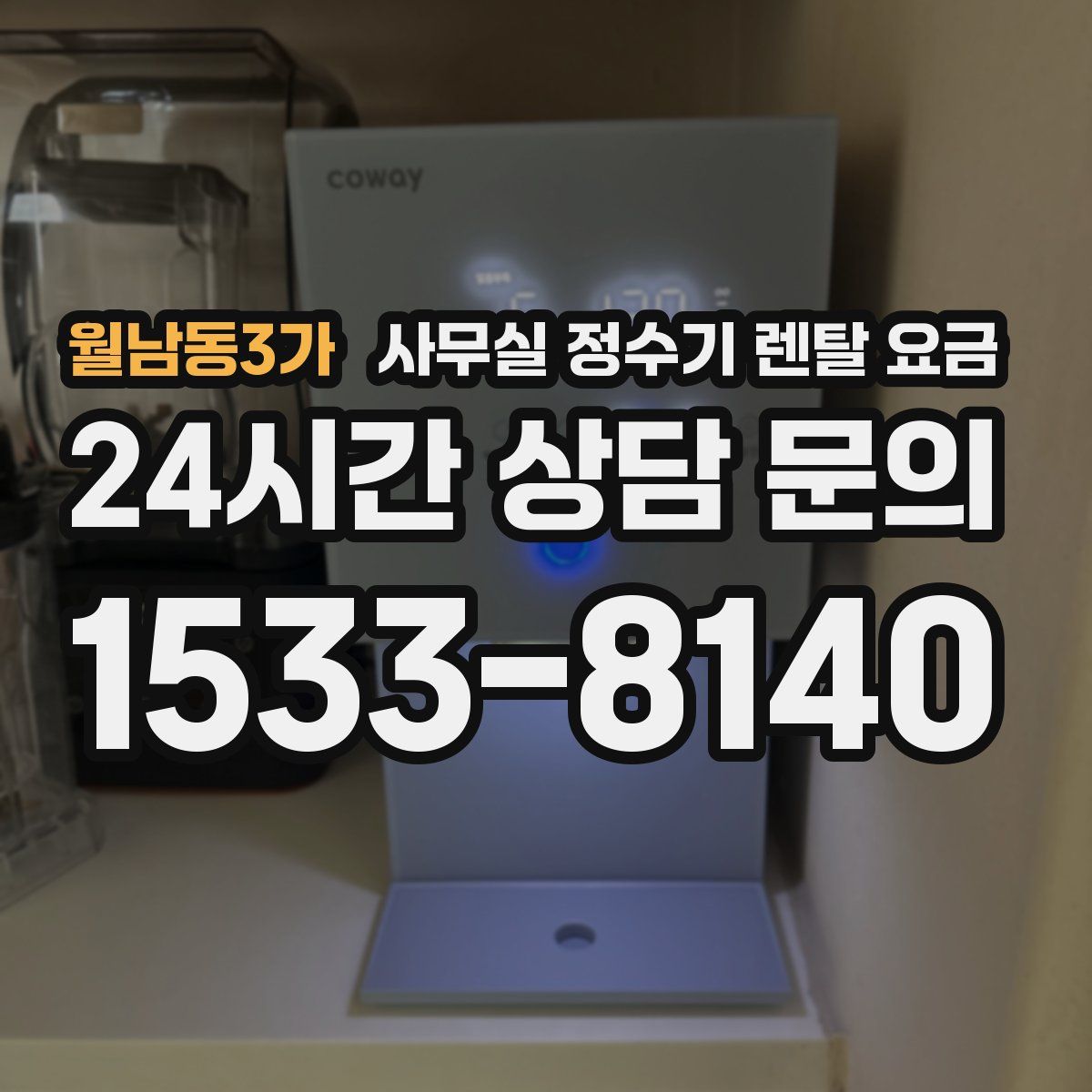 월남동3가 사무실 정수기 렌탈 요금
