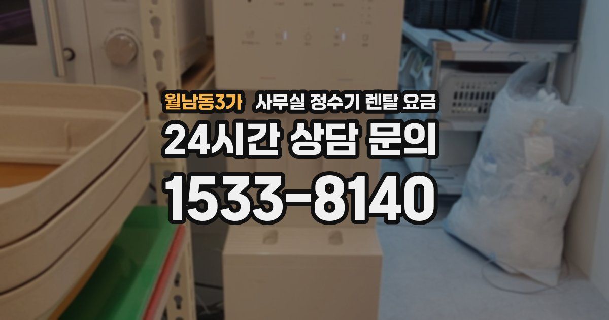 월남동3가 사무실 정수기 렌탈 요금
