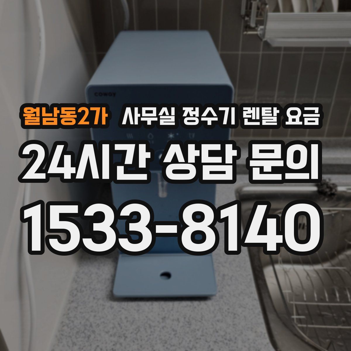 월남동2가 사무실 정수기 렌탈 요금
