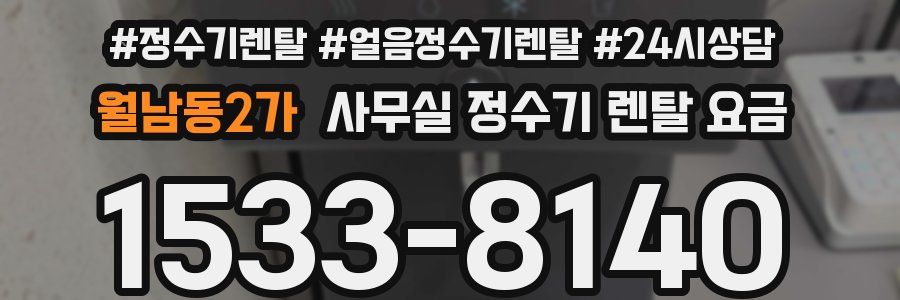월남동2가 사무실 정수기 렌탈 요금
