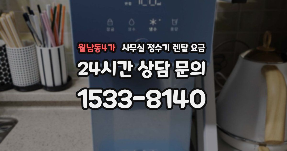 월남동4가 사무실 정수기 렌탈 요금