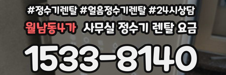 월남동4가 사무실 정수기 렌탈 요금