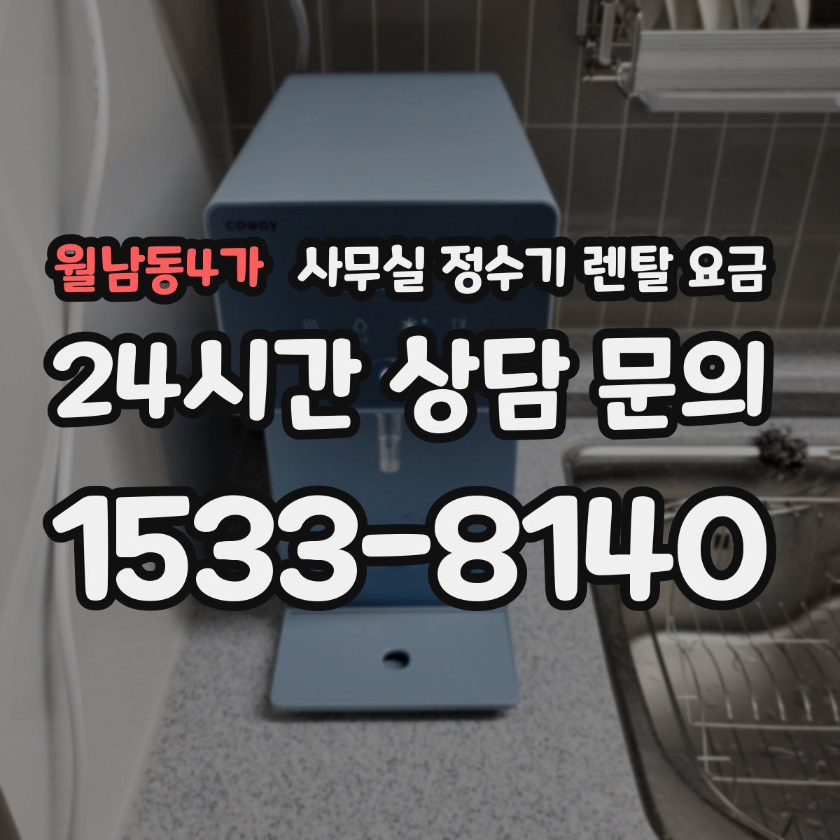 월남동4가 사무실 정수기 렌탈 요금