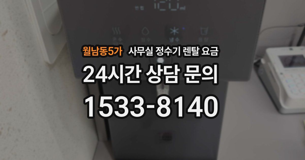 월남동5가 사무실 정수기 렌탈 요금