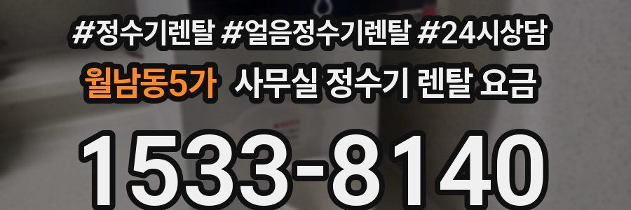 월남동5가 사무실 정수기 렌탈 요금