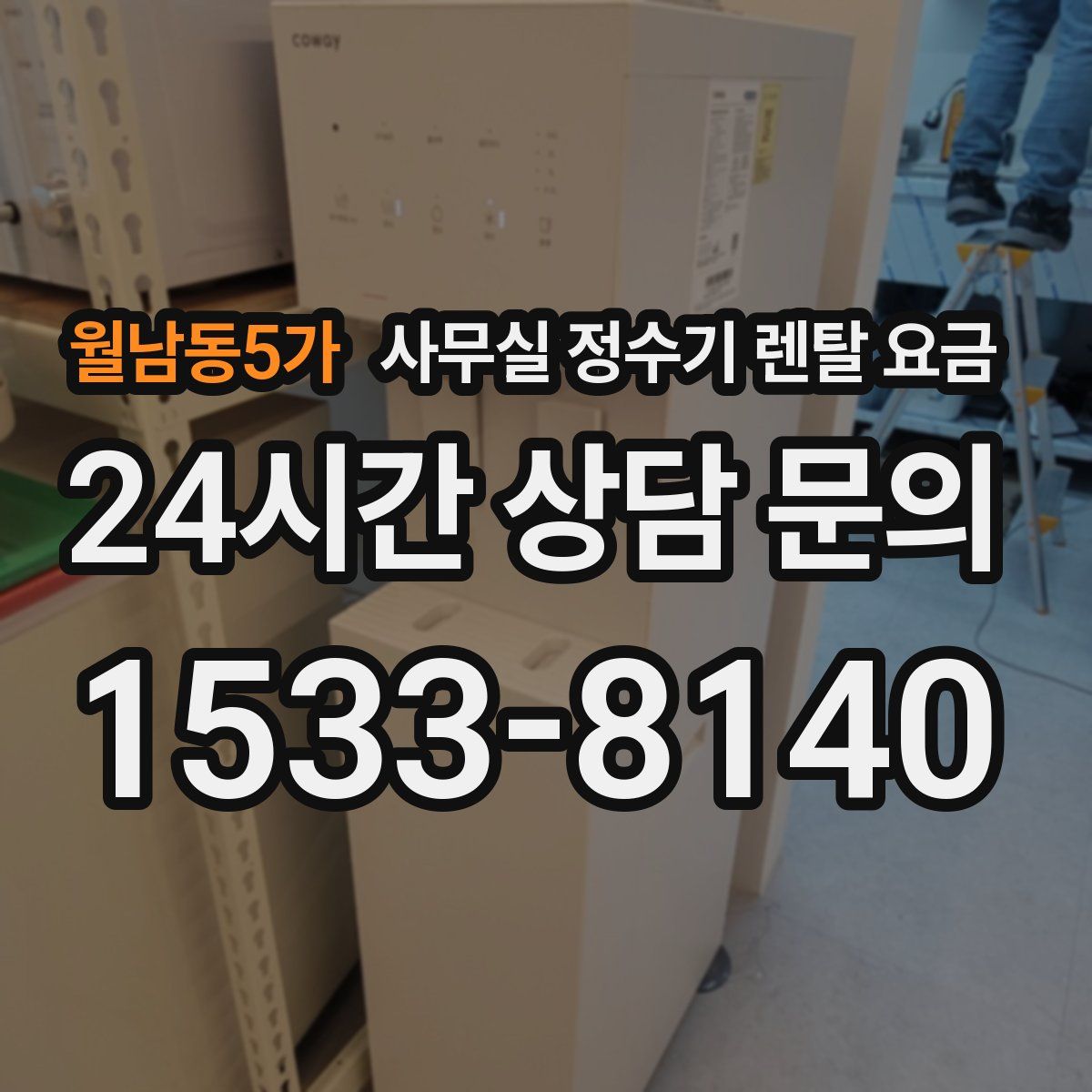 월남동5가 사무실 정수기 렌탈 요금