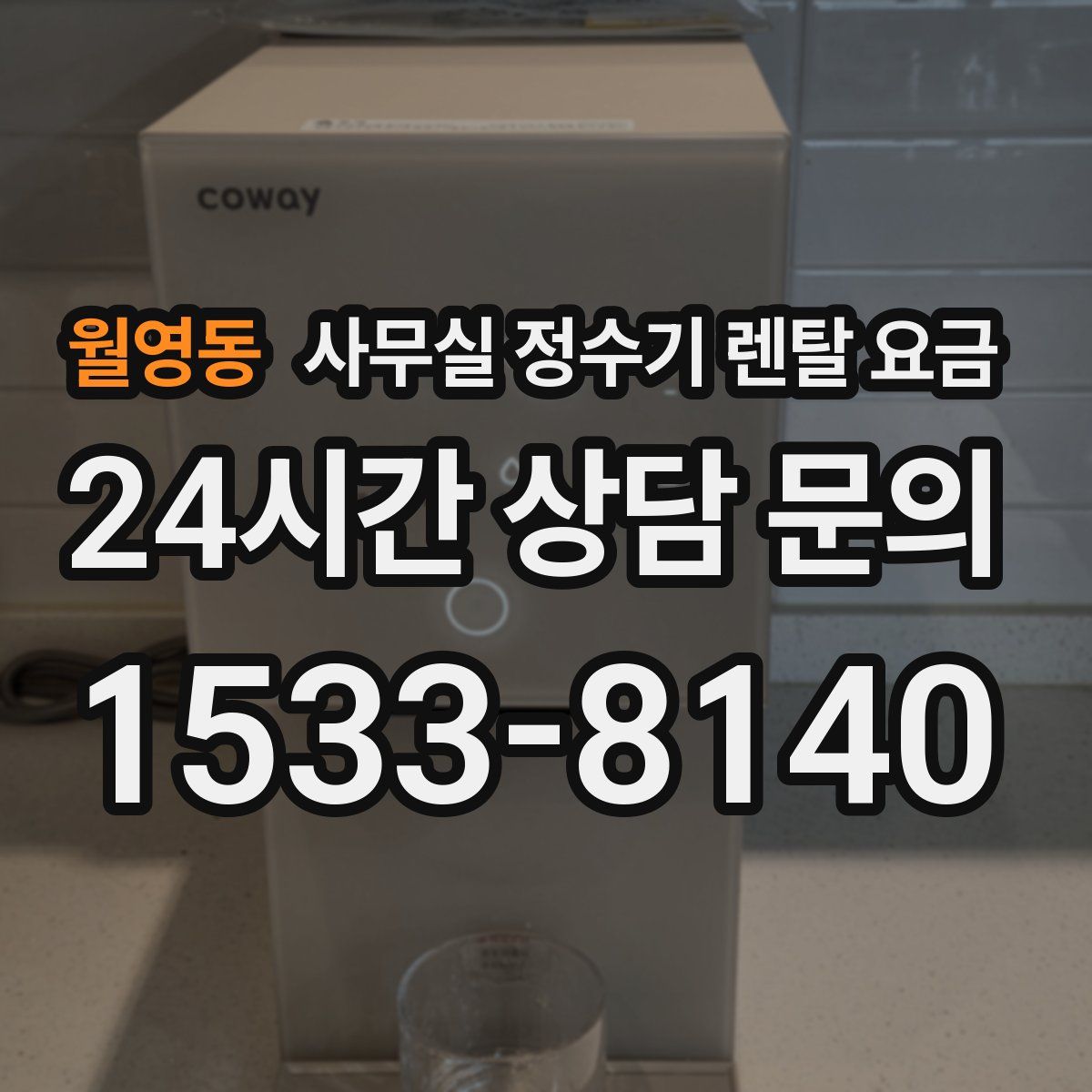 월영동 사무실 정수기 렌탈 요금