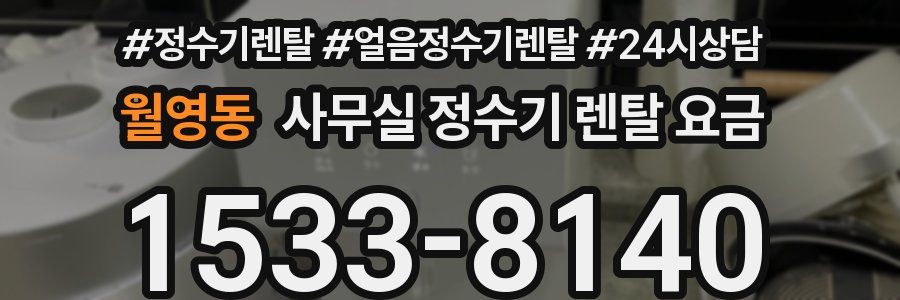 월영동 사무실 정수기 렌탈 요금