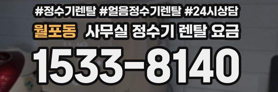 월포동 사무실 정수기 렌탈 요금