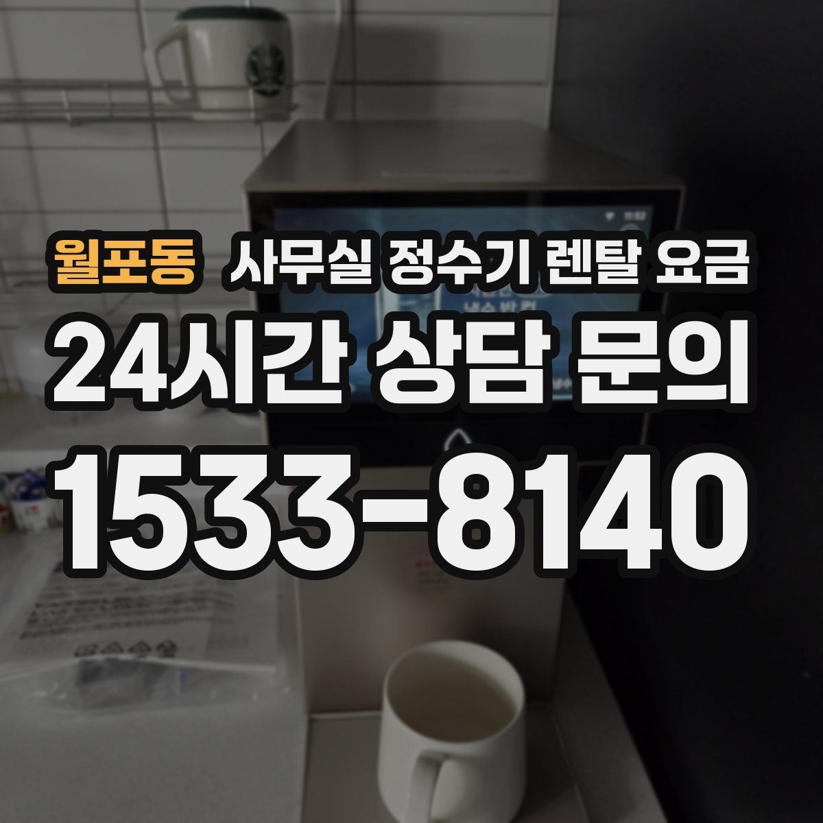 월포동 사무실 정수기 렌탈 요금