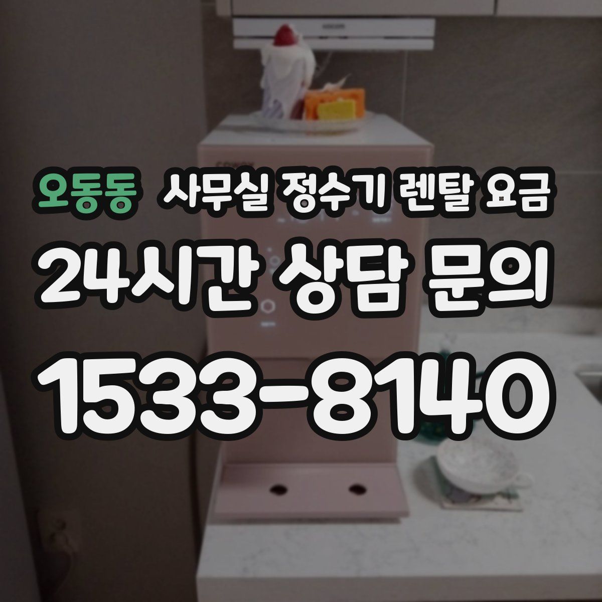 오동동 사무실 정수기 렌탈 요금