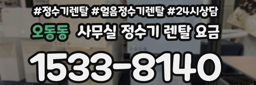 오동동 사무실 정수기 렌탈 요금