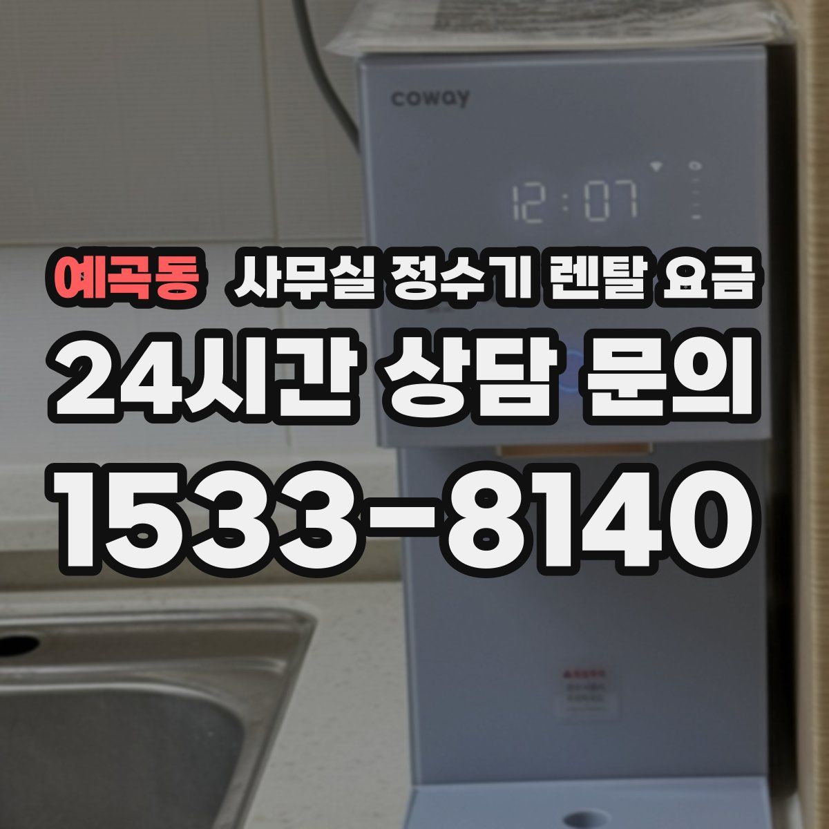 예곡동 사무실 정수기 렌탈 요금