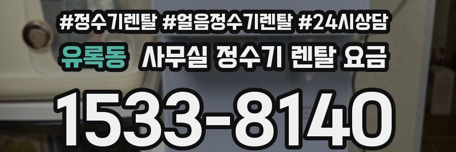 유록동 사무실 정수기 렌탈 요금
