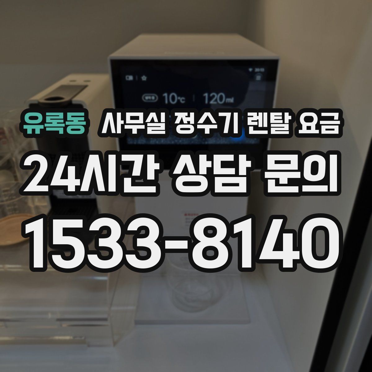 유록동 사무실 정수기 렌탈 요금