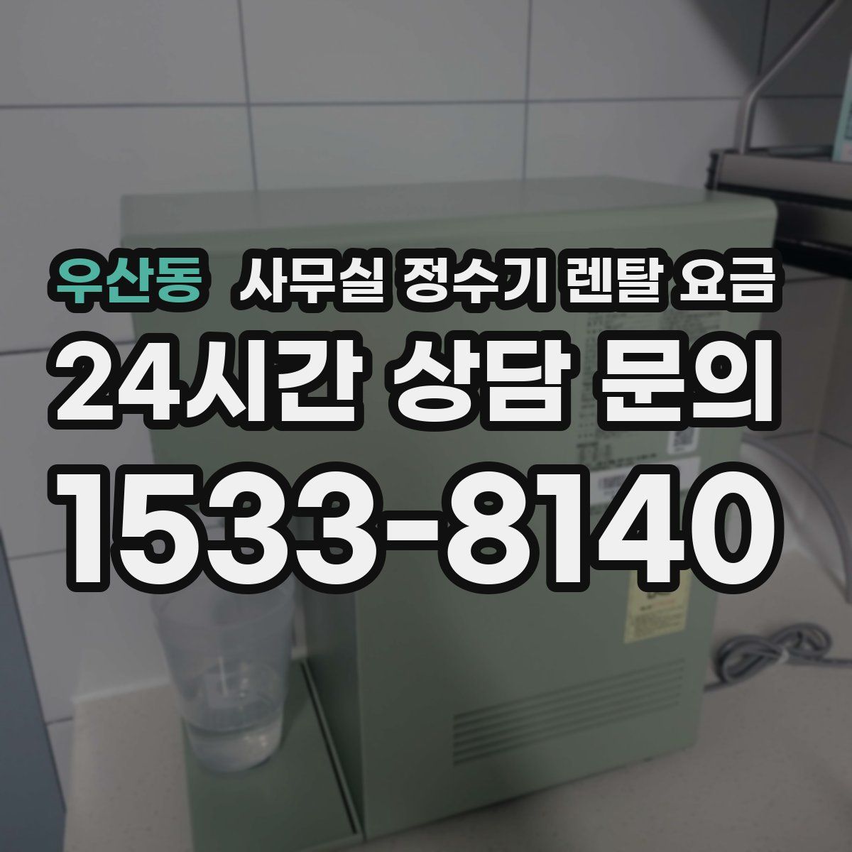 우산동 사무실 정수기 렌탈 요금